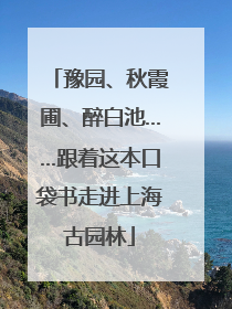 豫园、秋霞圃、醉白池……跟着这本口袋书走进上海古园林