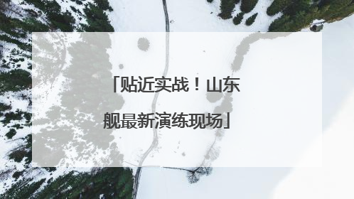 贴近实战！山东舰最新演练现场