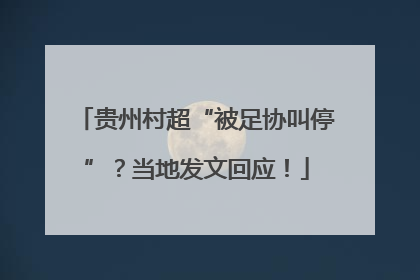 贵州村超“被足协叫停”？当地发文回应！