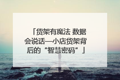 货架有魔法 数据会说话—小店货架背后的“智慧密码”