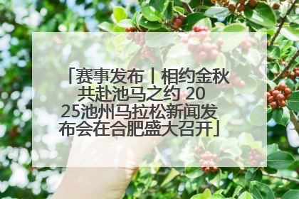 赛事发布丨相约金秋 共赴池马之约 2025池州马拉松新闻发布会在合肥盛大召开