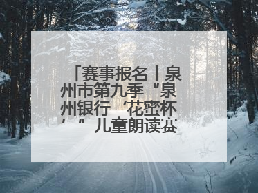 赛事报名丨泉州市第九季“泉州银行‘花蜜杯’”儿童朗读赛，开赛啦！