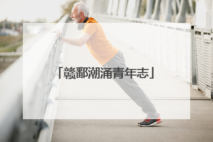 赣鄱潮涌青年志