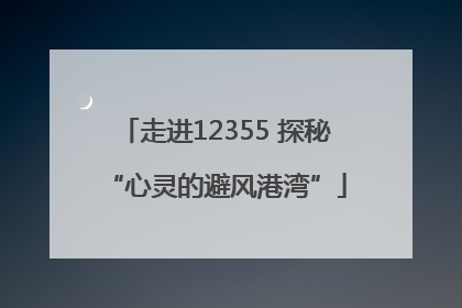 走进12355 探秘“心灵的避风港湾”