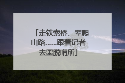 走铁索桥、攀爬山路……跟着记者去墨脱哨所