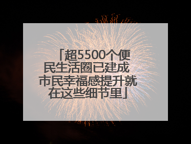 超5500个便民生活圈已建成 市民幸福感提升就在这些细节里