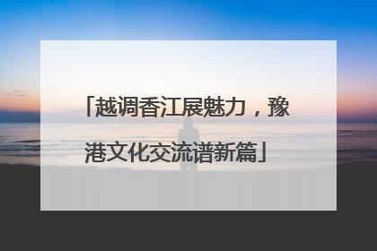 越调香江展魅力，豫港文化交流谱新篇