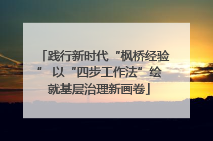 践行新时代“枫桥经验” 以“四步工作法”绘就基层治理新画卷
