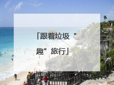 跟着垃圾“趣”旅行