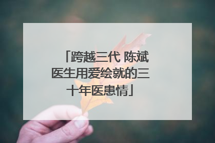 跨越三代 陈斌医生用爱绘就的三十年医患情