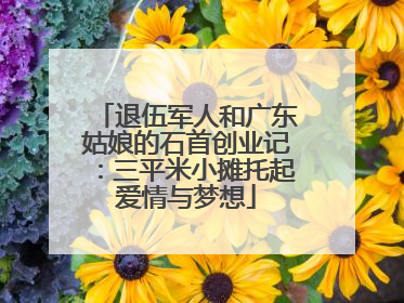 退伍军人和广东姑娘的石首创业记：三平米小摊托起爱情与梦想
