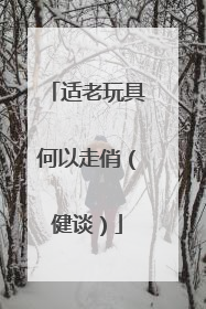 适老玩具何以走俏（健谈）