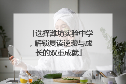 选择潍坊实验中学，解锁复读逆袭与成长的双重成就