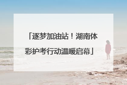 逐梦加油站！湖南体彩护考行动温暖启幕