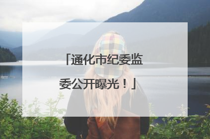 通化市纪委监委公开曝光！