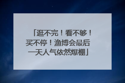 逛不完！看不够！买不停！渔博会最后一天人气依然爆棚