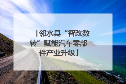 邻水县“智改数转”赋能汽车零部件产业升级