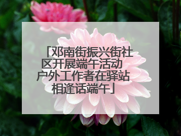 邓南街振兴街社区开展端午活动 户外工作者在驿站相逢话端午