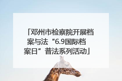 邓州市检察院开展档案与法“6.9国际档案日”普法系列活动