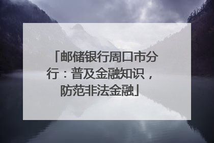 邮储银行周口市分行：普及金融知识，防范非法金融