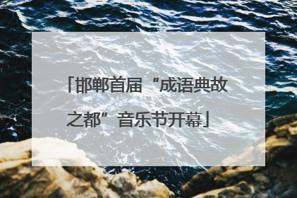 邯郸首届“成语典故之都”音乐节开幕