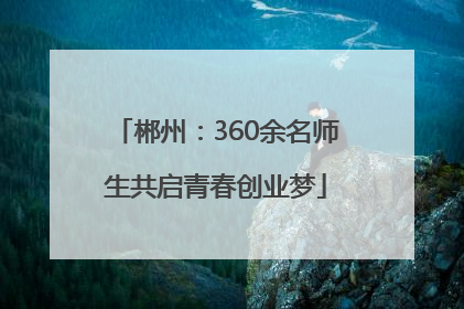 郴州：360余名师生共启青春创业梦