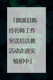 郎溪县陈玲名师工作室送培送教活动走进实验初中