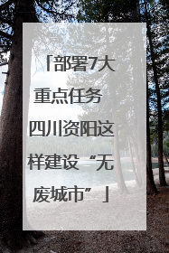 部署7大重点任务 四川资阳这样建设“无废城市”