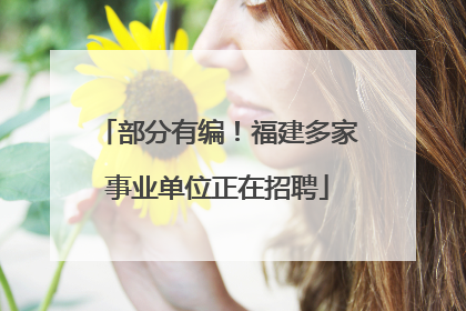 部分有编！福建多家事业单位正在招聘
