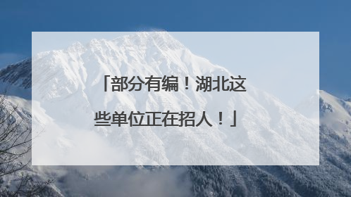 部分有编！湖北这些单位正在招人！