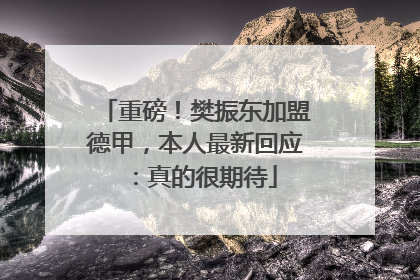 重磅！樊振东加盟德甲，本人最新回应：真的很期待