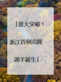 重大突破！浙江首例克隆湖羊诞生