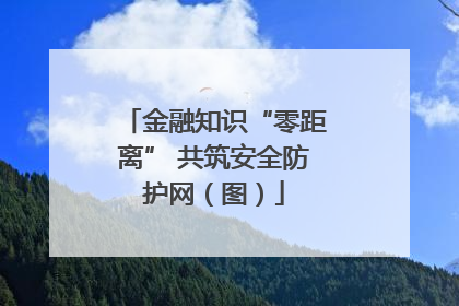 金融知识“零距离” 共筑安全防护网（图）