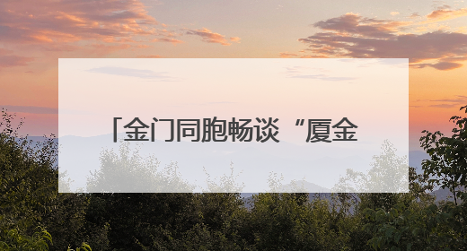 金门同胞畅谈“厦金同城生活圈”：不是一家人不进一家门