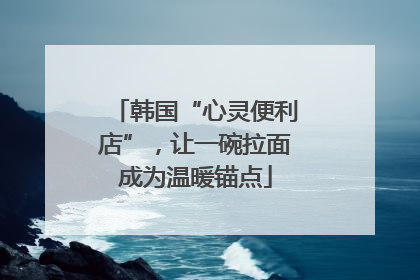 韩国“心灵便利店”，让一碗拉面成为温暖锚点