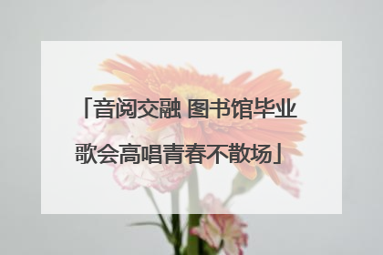 音阅交融 图书馆毕业歌会高唱青春不散场