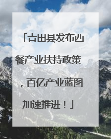 青田县发布西餐产业扶持政策，百亿产业蓝图加速推进！