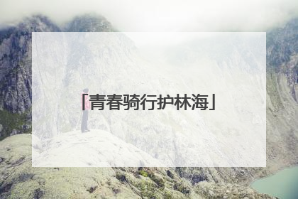 青春骑行护林海