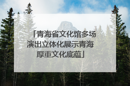 青海省文化馆多场演出立体化展示青海厚重文化底蕴