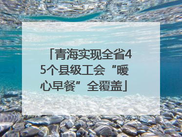 青海实现全省45个县级工会“暖心早餐”全覆盖