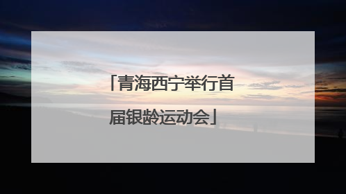 青海西宁举行首届银龄运动会