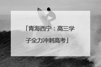 青海西宁：高三学子全力冲刺高考