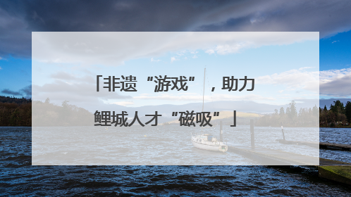 非遗“游戏”，助力鲤城人才“磁吸”