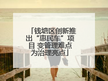 钱塘区创新推出“惠民车”项目 变管理难点为治理亮点