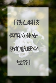 铁石科技构筑立体安防护航低空经济