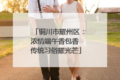铜川市耀州区：浓情端午香包香 传统习俗耀光芒