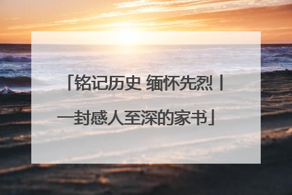 铭记历史 缅怀先烈丨一封感人至深的家书