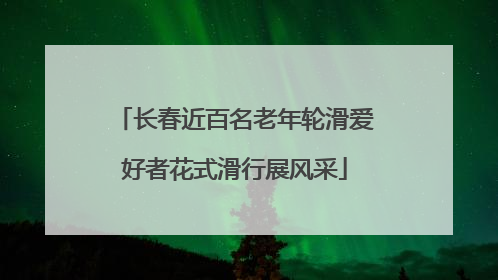 长春近百名老年轮滑爱好者花式滑行展风采