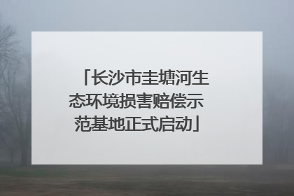 长沙市圭塘河生态环境损害赔偿示范基地正式启动