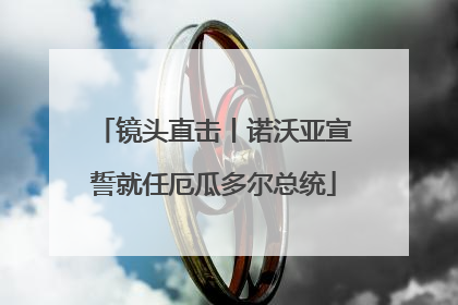 镜头直击丨诺沃亚宣誓就任厄瓜多尔总统